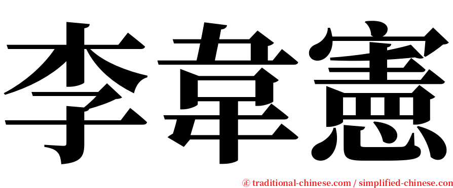 李韋憲 serif font