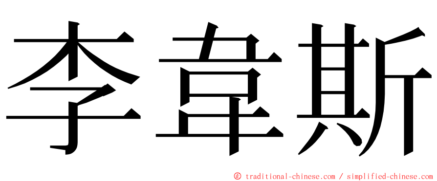 李韋斯 ming font