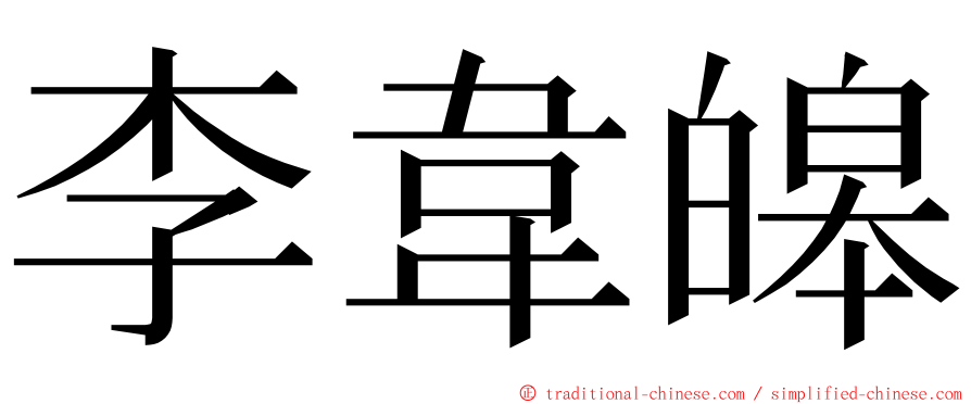 李韋皞 ming font