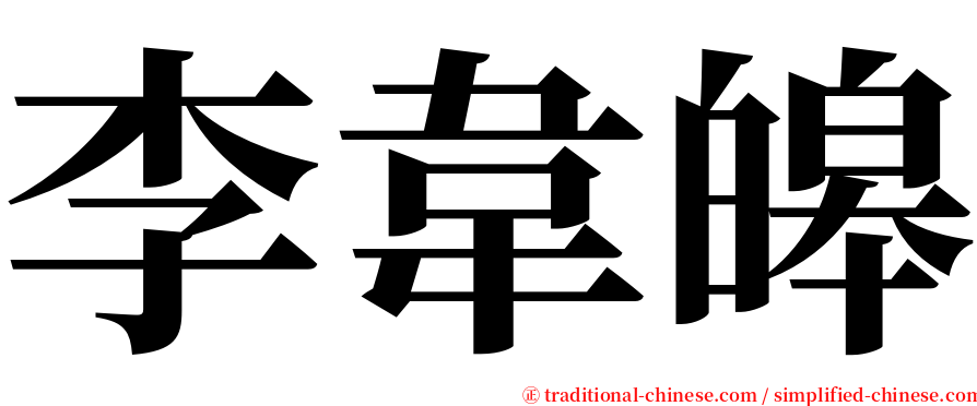 李韋皞 serif font