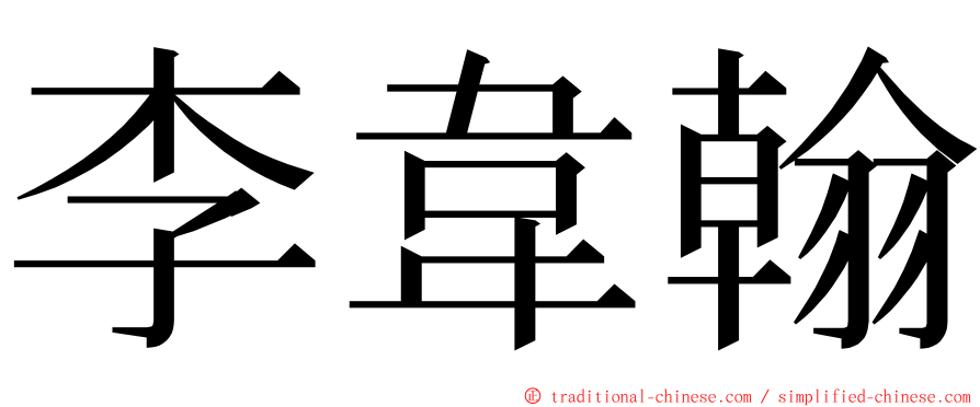 李韋翰 ming font