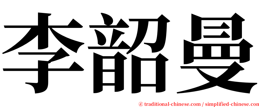 李韶曼 serif font