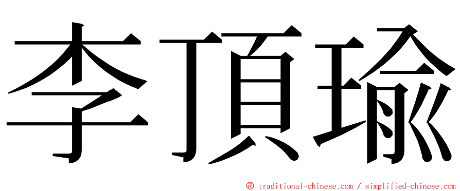 李頂瑜 ming font