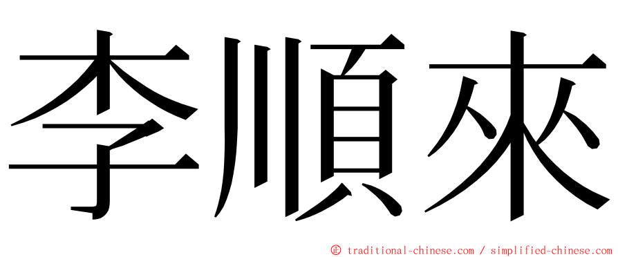 李順來 ming font