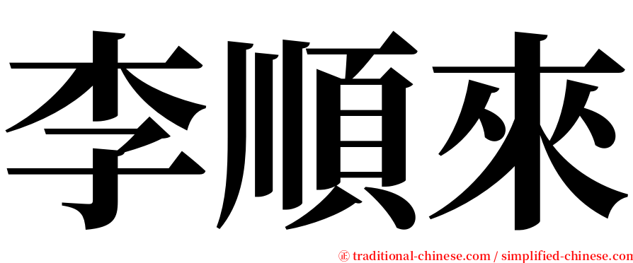 李順來 serif font