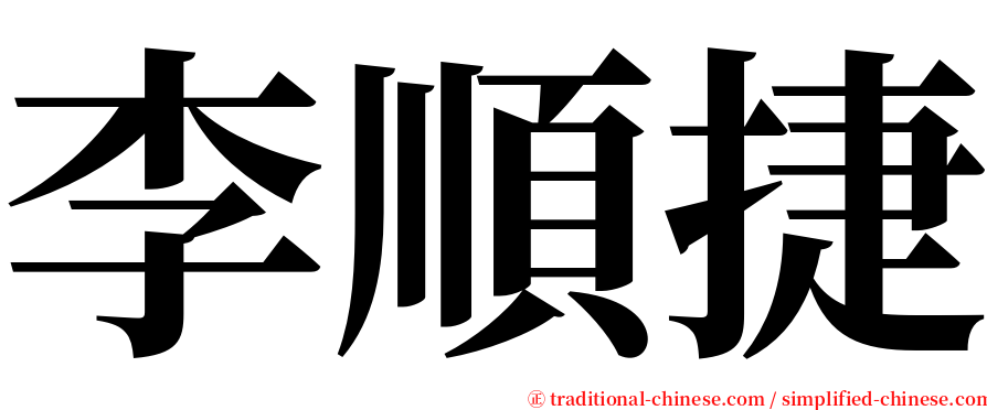 李順捷 serif font