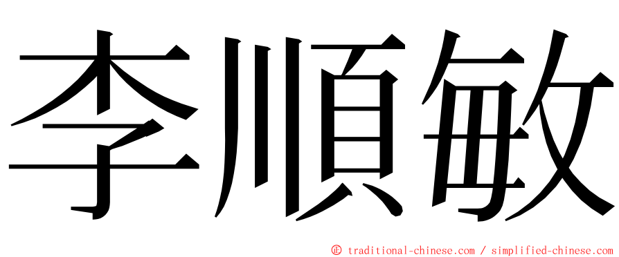 李順敏 ming font