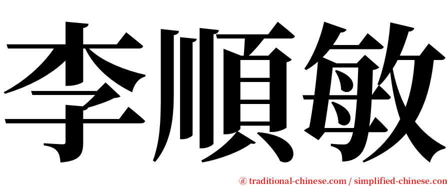 李順敏 serif font