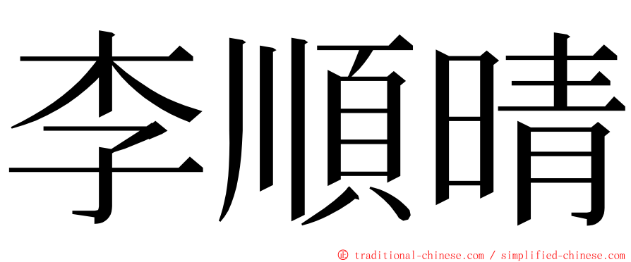 李順晴 ming font