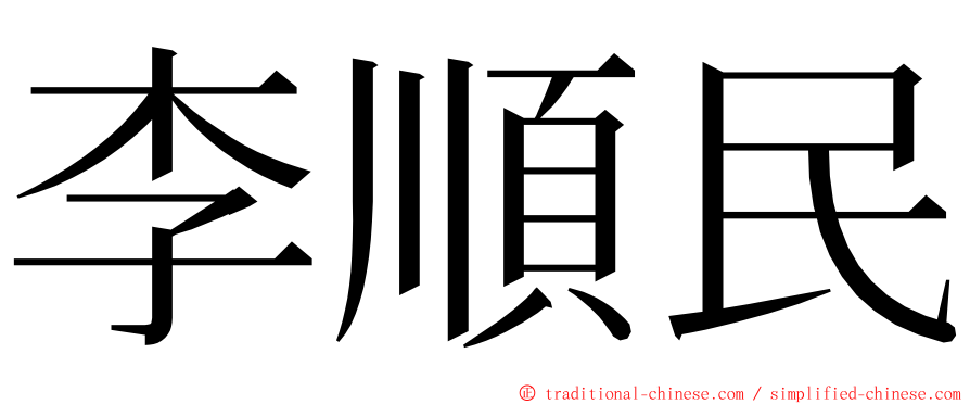 李順民 ming font