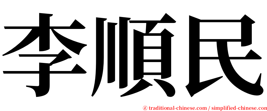 李順民 serif font