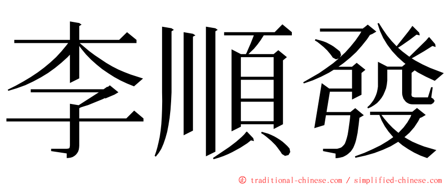 李順發 ming font