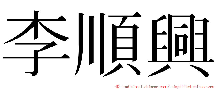 李順興 ming font