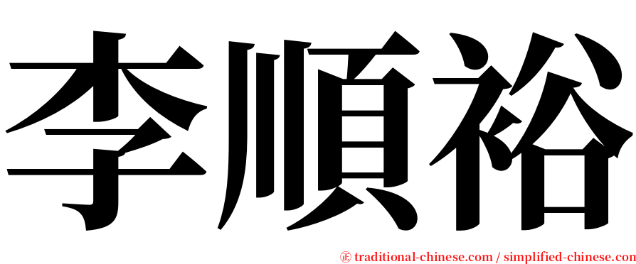 李順裕 serif font