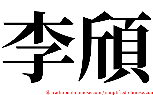 李頎 serif font