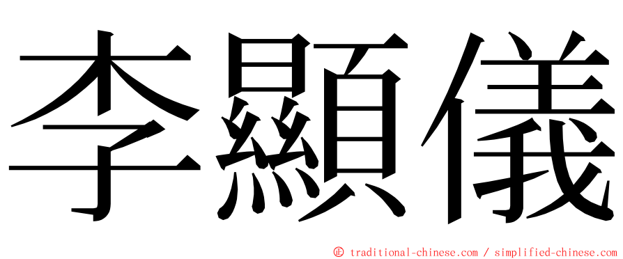 李顯儀 ming font