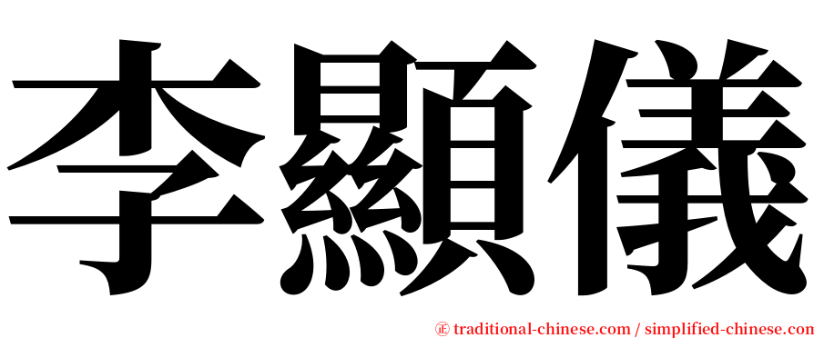 李顯儀 serif font