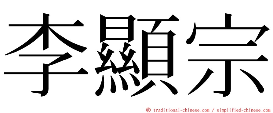 李顯宗 ming font