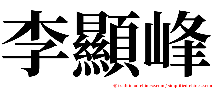 李顯峰 serif font