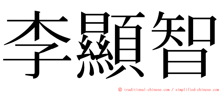 李顯智 ming font