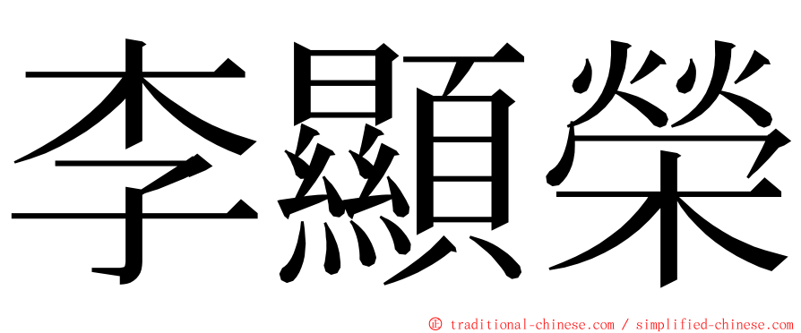 李顯榮 ming font