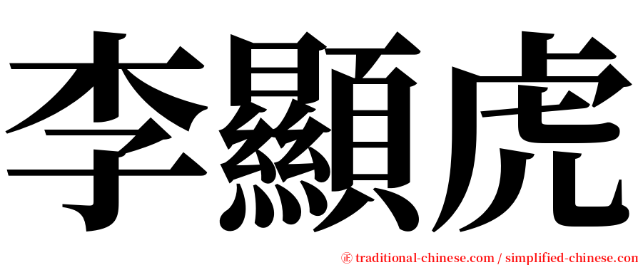 李顯虎 serif font
