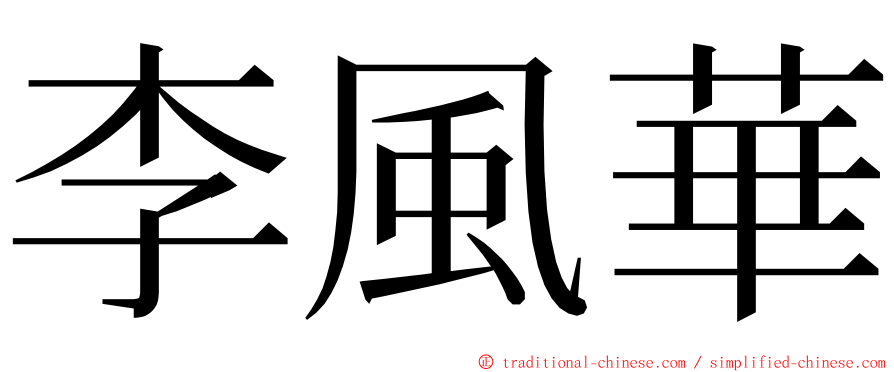 李風華 ming font