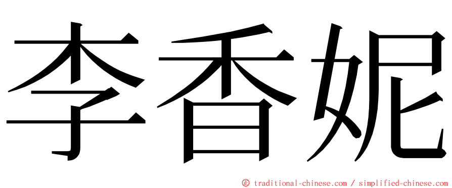 李香妮 ming font