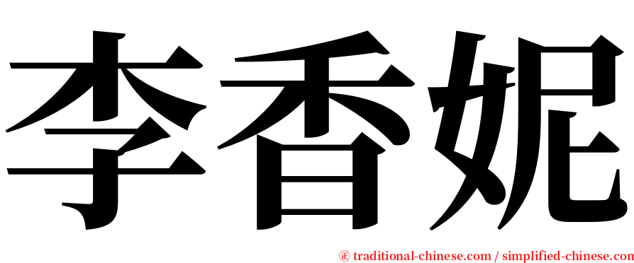 李香妮 serif font