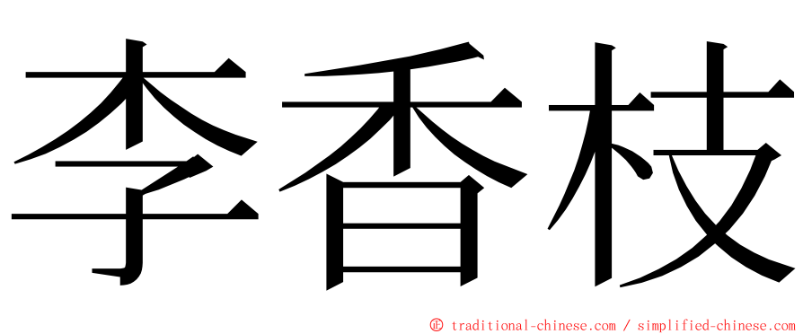 李香枝 ming font