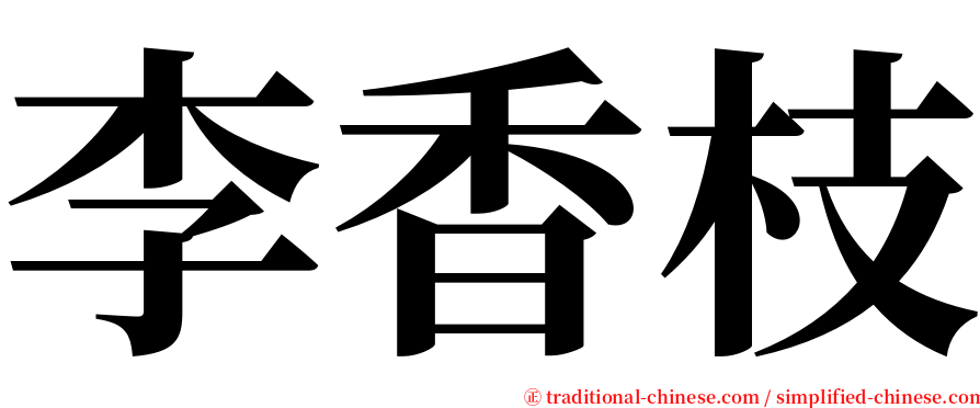 李香枝 serif font