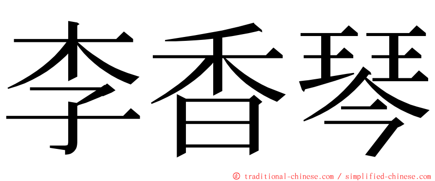 李香琴 ming font