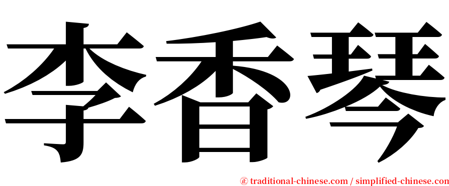 李香琴 serif font