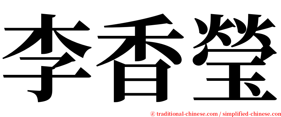 李香瑩 serif font