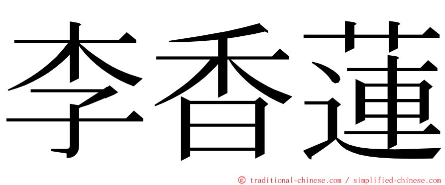 李香蓮 ming font