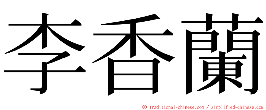 李香蘭 ming font