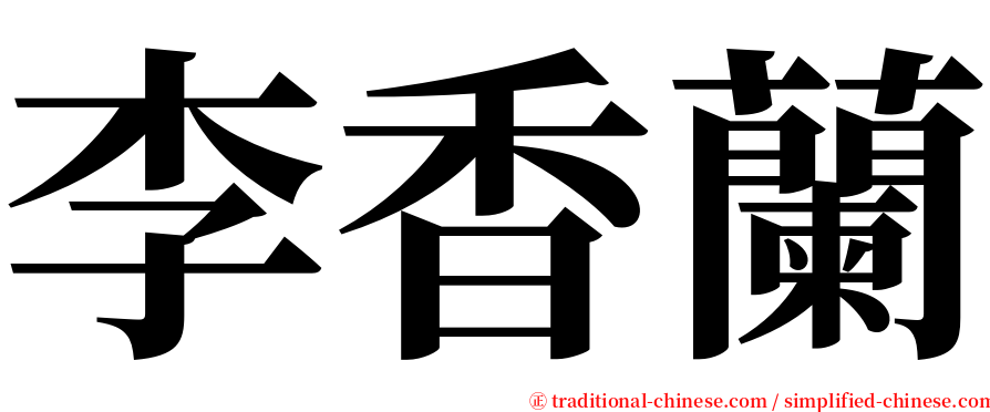 李香蘭 serif font