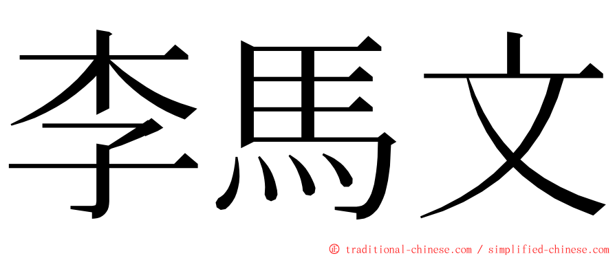 李馬文 ming font