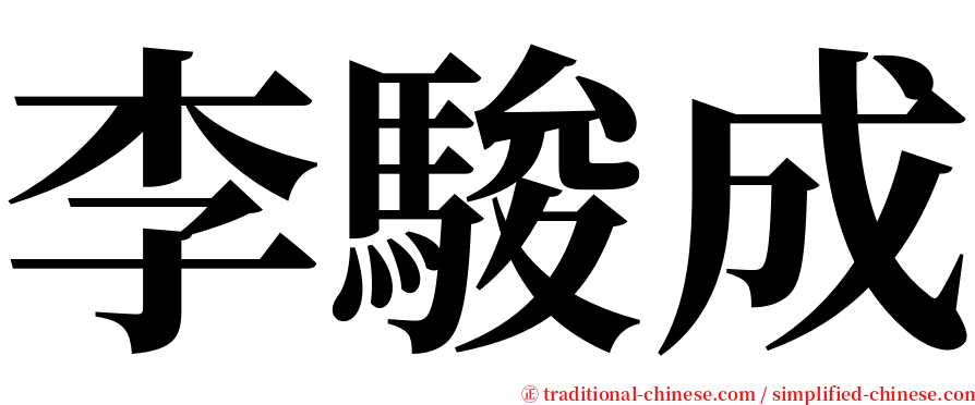 李駿成 serif font