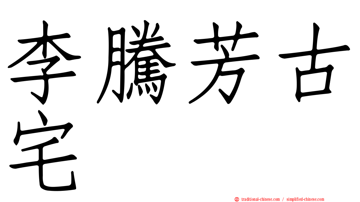 李騰芳古宅