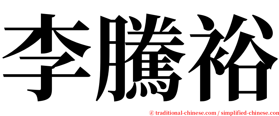 李騰裕 serif font