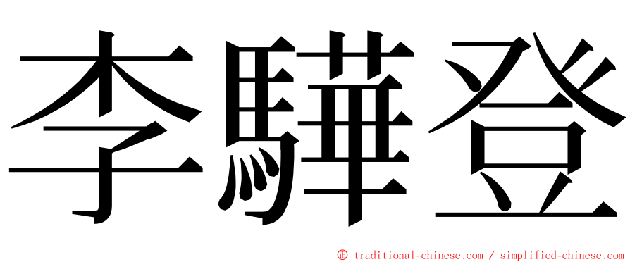 李驊登 ming font