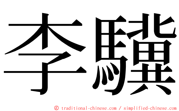 李驥 ming font