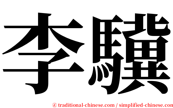 李驥 serif font