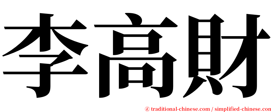李高財 serif font