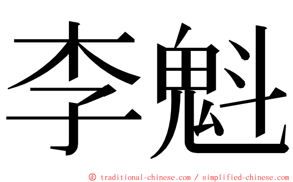 李魁 ming font