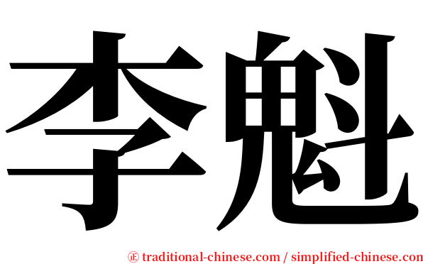 李魁 serif font