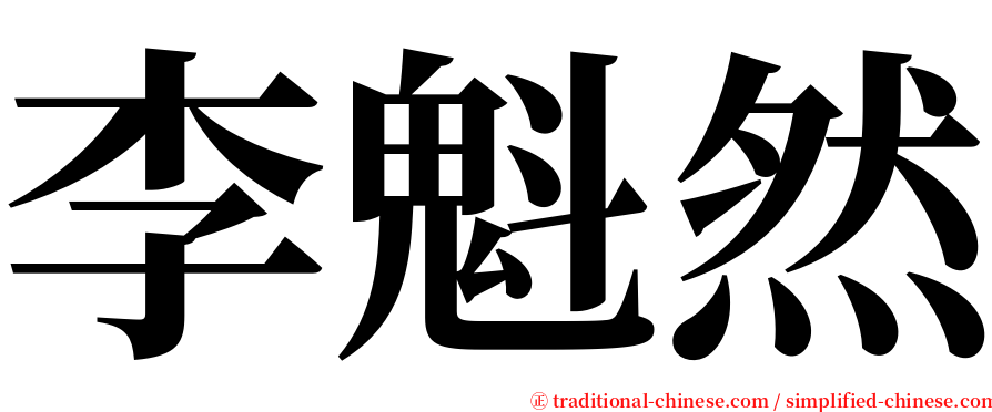 李魁然 serif font