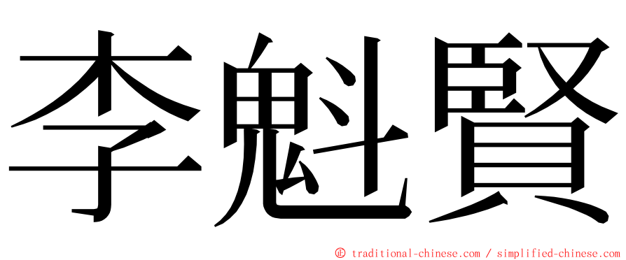 李魁賢 ming font