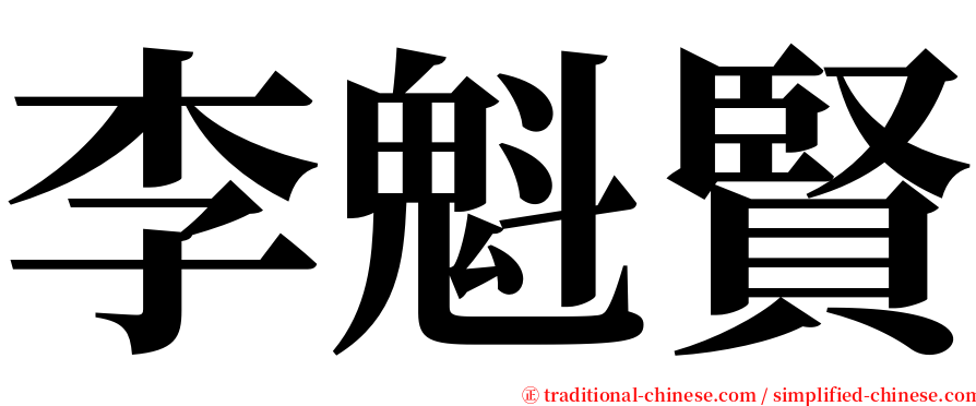 李魁賢 serif font